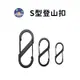 【珮慈星系】S型登山扣 八字扣 8字扣 金屬置物扣 鑰匙環 鑰匙圈 S掛勾 S勾 掛鈎 露營掛勾 D型扣環