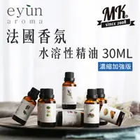 在飛比找PChome24h購物優惠-EYUN 濃縮加強水溶性精油 純植物香薰精油 香氛精油 30