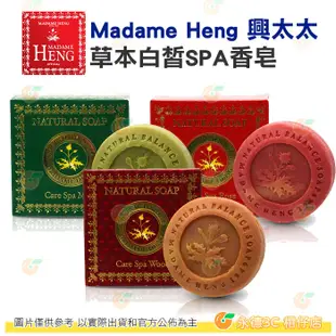 泰國 Madame Heng 興太太 草本白皙彈性平衡SPA香皂 150g 檀香/玫瑰/薄荷 沐浴 洗手 肥皂 手工皂