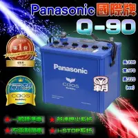 在飛比找Yahoo!奇摩拍賣優惠-【鋐瑞電池】日本 國際牌 Q100 Q85 汽車電池 I-S