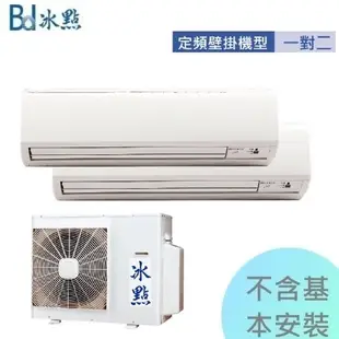 台灣精品特價【冰點空調】8-11坪&5.0kw*2定頻單冷分離式一對二冷氣機《5050CS2》全機3年壓縮機5年保固