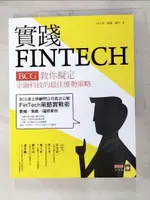 【書寶二手書T1／財經企管_JXQ】實踐FINTECH：BCG教你擬定金融科技的最佳優勢策略_何大勇