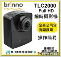 在飛比找Yahoo!奇摩拍賣優惠-現貨有開發票Brinno 生態工程建築縮時攝影相機 TLC2