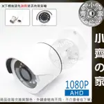 AHD 8908 夜視 紅外線 攝影機 SONY 323晶片 1080P 200萬 監控鏡頭 監視器 戶外防水 小齊2