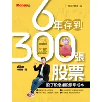 在飛比找momo購物網優惠-【MyBook】6年存到300張股票(電子書)