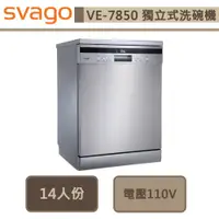 在飛比找蝦皮商城優惠-Svago-VE7850-獨立式自動開門洗碗機-無安裝服務