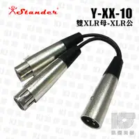 在飛比找蝦皮商城優惠-Stander Y-XX-10 XLR 公頭轉 兩個 XLR