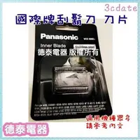 在飛比找Yahoo!奇摩拍賣優惠-Panasonic國際 電鬍刀 刀片【WES9068E】 適