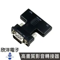 在飛比找樂天市場購物網優惠-※ 欣洋電子 ※ i-gota HDMI 轉 VGA 高畫質