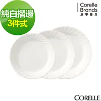 在飛比找蝦皮購物優惠-美國康寧CORELLE Sculptured 褶邊系列 6吋