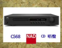 在飛比找Yahoo!奇摩拍賣優惠-~台南鳳誠音響~ NAD C568 CD播放機 ~來電優惠價