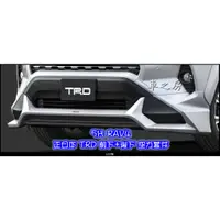 在飛比找蝦皮購物優惠-車之房粉絲團 5代 RAV4 正日本 TRD 前下+後下 空