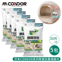 在飛比找ETMall東森購物網優惠-日本山崎 CONDOR系列除臭抗菌濕紙巾20片/包-5包組