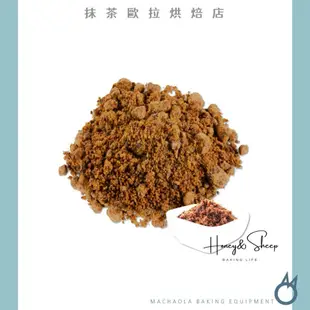 【抹茶歐拉】 手工黑糖 柴燒手工黑糖 台灣產 柴燒黑糖 粉粒 黑糖粉 純黑糖 傳統手工黑糖 烘焙材料 烘焙黑糖 傳統手工