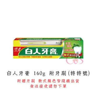 [$299免運] 白人牙膏 65g/130g/160g/200g 多款供選 附牙刷 中號 特號 特特號 ☆艾莉莎ELS☆