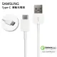 【SAMSUNG三星】Type-C USB-C原廠高速充電線/傳輸線(DN930 for Galaxy A8/S9/Note 8/9)