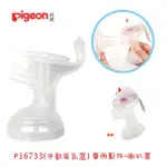 PIGEON貝親 手動吸乳器喇叭罩主體配件