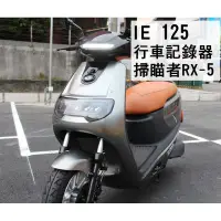 在飛比找蝦皮購物優惠-大新竹【阿勇的店】台灣製造 IE125安裝-掃瞄者 RX-5