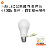 在飛比找Yahoo!奇摩拍賣優惠-【MIKO米可手機館】MI 小米 米家 LED智慧燈泡 白光