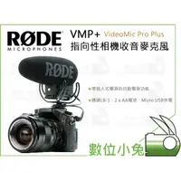 在飛比找蝦皮購物優惠-數位小兔【RODE VMP+ VideoMic Pro Pl