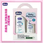 ＜益嬰房＞義大利 CHICCO 寶貝潤膚乳液 500ML+洗髮/沐浴200ML超值組 嬰兒乳液