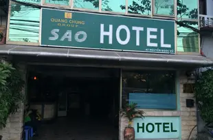 薩奧酒店Sao Hotel