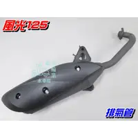 在飛比找蝦皮購物優惠-【水車殼】山葉 風光125 排氣管 $700元 新風光 風光