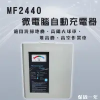 在飛比找蝦皮購物優惠-全動力-麻聯 微電腦自動充電器 MF2440 24V 40A