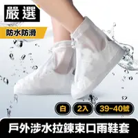 在飛比找PChome24h購物優惠-嚴選 戶外涉水防水防滑拉鍊束口雨鞋套 39-40號/白/2入