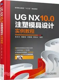 在飛比找三民網路書店優惠-UG NX10.0注塑模具設計實例教程（簡體書）