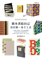 做本書給自己：我的第一本手工書