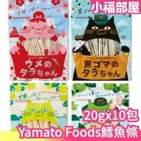 在飛比找樂天市場購物網優惠-【20gx10包】日本Yamato Foods 鱈魚條 檸檬