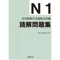 在飛比找蝦皮購物優惠-全攻略新日本語能力試驗 N1讀解問題集 9789866946