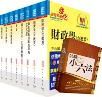 在飛比找博客來優惠-原住民族特考三等(財稅行政)套書(不含會計學)(贈公職小六法