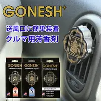 在飛比找樂天市場購物網優惠-【江戶物語】(特價) GONESH 汽車芳香劑 2.6ml 