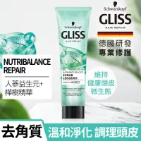 在飛比找Yahoo奇摩購物中心優惠-Schwarzkopf 施華蔻 Gliss頭皮平衡修護去角質