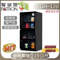 在飛比找蝦皮購物優惠-PATRON寳藏閣指針電子防潮箱 GH-120 115公升1