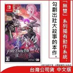 【NINTENDO 任天堂】SWITCH《FIRE EMBLEM 無雙 風花雪月》中文版 [台灣公司貨]