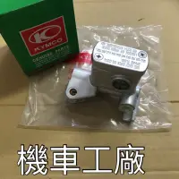 在飛比找蝦皮購物優惠-機車工廠 光陽 魅力 MANY 100 110 剎車主缸 油