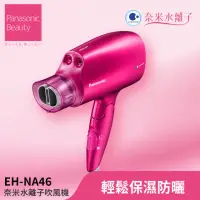 在飛比找momo購物網優惠-【Panasonic 國際牌】奈米水離子吹風機(EH-NA4