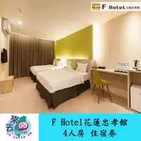 在飛比找蝦皮商城優惠-花蓮  F HOTEL F商旅忠孝館4人房  住宿券  含早