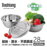 在飛比找博客來優惠-Dashiang 304不鏽鋼廚房刨絲三件組28cm DS-