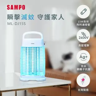 【SAMPO 聲寶】 ML-DJ15S 15W電擊式捕蚊燈