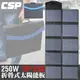 【CSP】摺疊式250W太陽能板 含控制器 2年保固 適用 露營 登山 旅遊 釣魚 SP-250 樓頂 小木屋