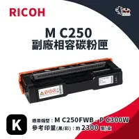 在飛比找樂天市場購物網優惠-【有購豐】RICOH M C250 BK 副廠黑色碳粉匣｜適