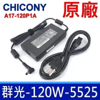 在飛比找Yahoo奇摩購物中心優惠-Chicony 群光 120W 5.5*2.5mm 原廠變壓