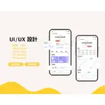 UI APP設計｜網頁設計｜RWD 響應式網頁設計 | APP設計 | 網站設計｜UI DESIGN｜UX APP 外包