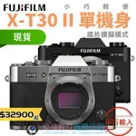 樂福數位 『 FUJIFILM 』XT30 II 單機身 銀 黑 數位相機 平輸 現貨+預購