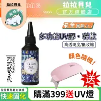 在飛比找momo購物網優惠-【拉拉貝兒】巧巧牌三代UV膠 50克UV滴膠 水晶膠 高透明