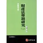 <姆斯>財產法專題研究(三) 謝哲勝 元照 9789572022474 <華通書坊/姆斯>